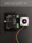 步進(jìn)電機(jī)實(shí)物接線圖 方法步驟清晰明了