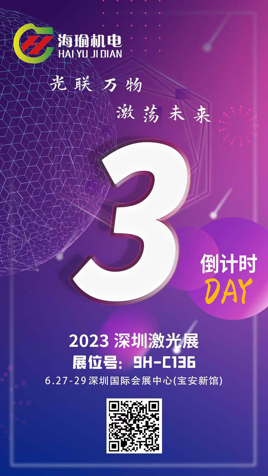 2023深圳激光展倒計(jì)時(shí)