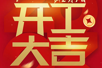 2023正月十一，開工大吉
